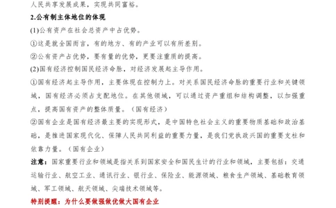 专题11制度篇&mdash;&mdash;基本经济制度（讲义）（原卷版）_8.2025政治总复习_2024年新高考资料_2.2024二轮复习