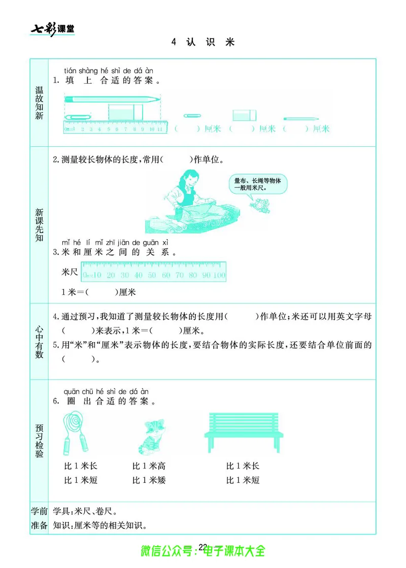 苏教版2a_26春四年级上下册人教版_四上英语合集人教版PEP英语四年级上册新教材（教学视频+课件+动画+音频+练习+教案）_17练习资料_小学英语（预习复习资料大礼包）_《预习卡》