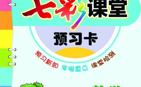 苏教版2a_26春四年级上下册人教版_四上英语合集人教版PEP英语四年级上册新教材（教学视频+课件+动画+音频+练习+教案）_17练习资料_小学英语（预习复习资料大礼包）_《预习卡》