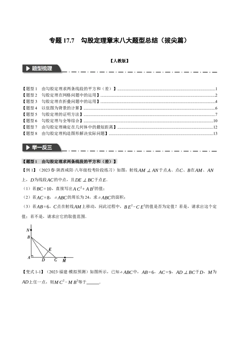 专题17.7勾股定理章末八大题型总结（拔尖篇）（人教版）（学生版）_初中数学_八年级数学下册（人教版）_母题专项-U66_2024版