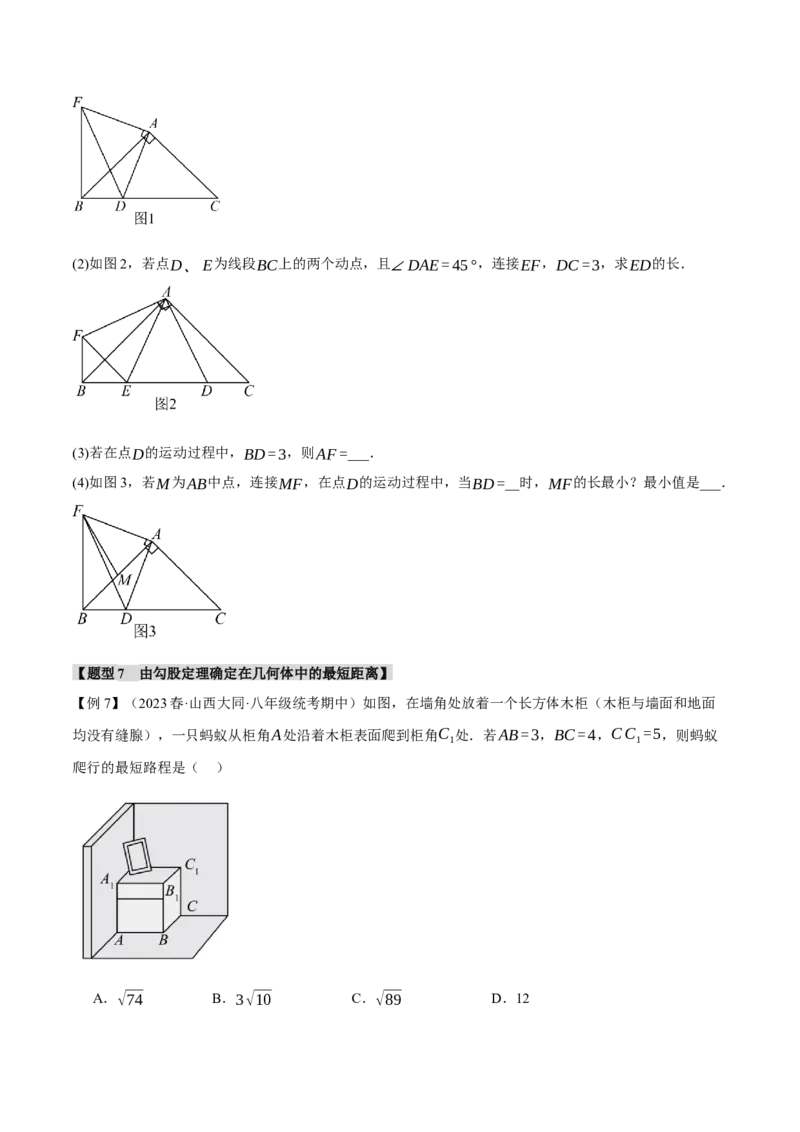 专题17.7勾股定理章末八大题型总结（拔尖篇）（人教版）（学生版）_初中数学_八年级数学下册（人教版）_母题专项-U66_2024版