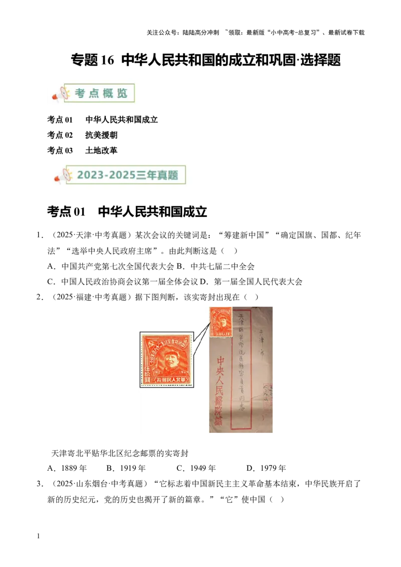 专题16中华人民共和国的成立和巩固&middot;选择题（全国通用）（原卷版）_02中考总复习（2026版更新中）_06-历史-中考总复习_2026年中考复习（更新中）