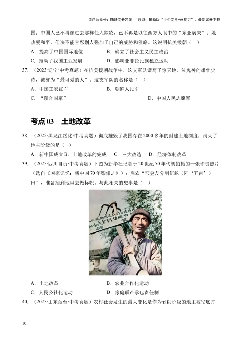 专题16中华人民共和国的成立和巩固&middot;选择题（全国通用）（原卷版）_02中考总复习（2026版更新中）_06-历史-中考总复习_2026年中考复习（更新中）