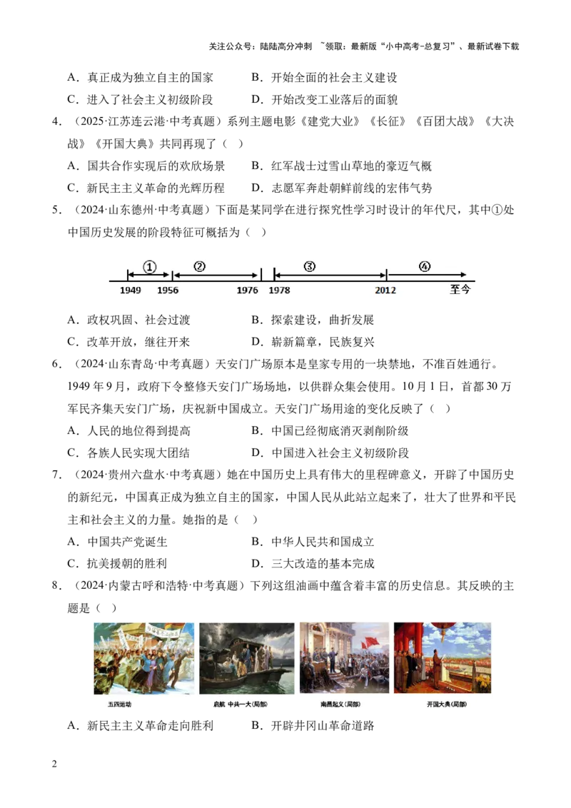 专题16中华人民共和国的成立和巩固&middot;选择题（全国通用）（原卷版）_02中考总复习（2026版更新中）_06-历史-中考总复习_2026年中考复习（更新中）