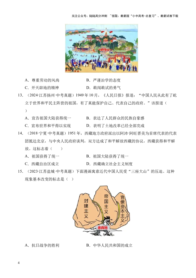 专题16中华人民共和国的成立和巩固&middot;选择题（全国通用）（原卷版）_02中考总复习（2026版更新中）_06-历史-中考总复习_2026年中考复习（更新中）