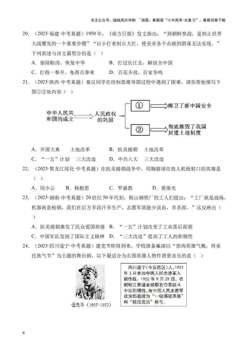 专题16中华人民共和国的成立和巩固&middot;选择题（全国通用）（原卷版）_02中考总复习（2026版更新中）_06-历史-中考总复习_2026年中考复习（更新中）