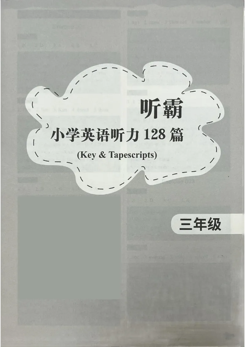 3英语~听霸答案-新_26春四年级上下册人教版_四上英语合集人教版PEP英语四年级上册新教材（教学视频+课件+动画+音频+练习+教案）_17练习资料_小学英语（预习复习资料大礼包）