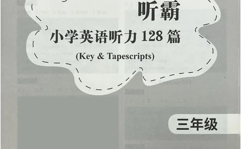3英语~听霸答案-新_26春四年级上下册人教版_四上英语合集人教版PEP英语四年级上册新教材（教学视频+课件+动画+音频+练习+教案）_17练习资料_小学英语（预习复习资料大礼包）
