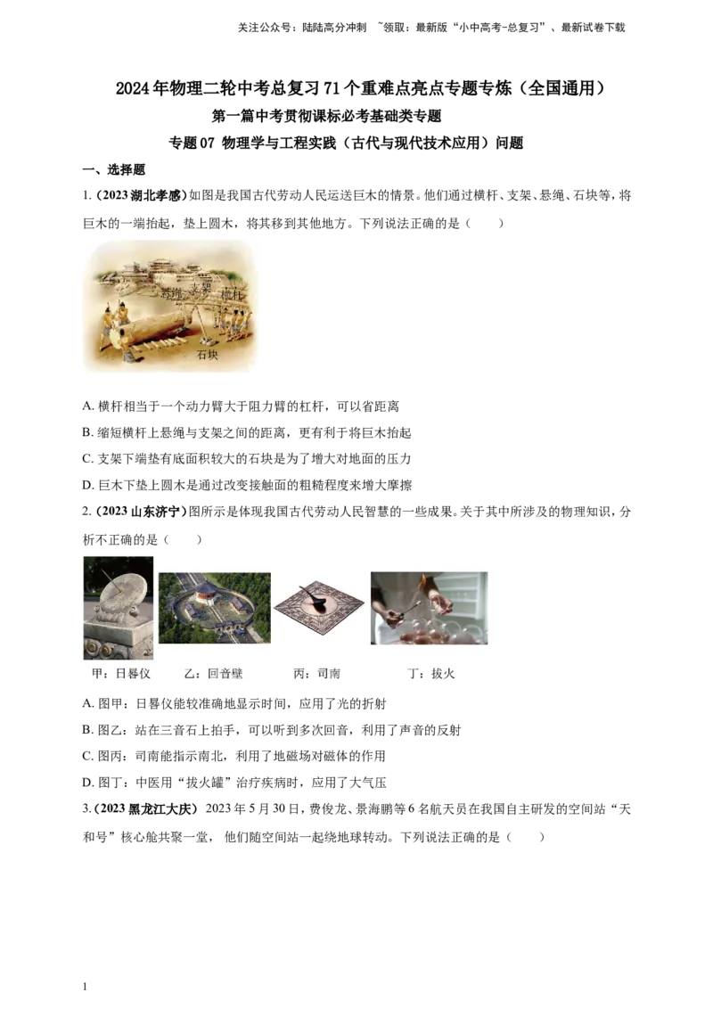 专题07物理学与工程实践（古代与现代技术应用）问题（原卷版）_02中考总复习（2026版更新中）_04-物理-中考总复习_2024年中考复习资料_二轮复习