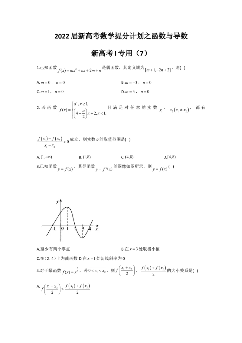 2022届新高考数学提分计划之函数与导数新高考I专用（7）_02高考数学_新高考复习资料_2022年新高考资料_2022届新高考数学二轮复习提分计划之函数与导数新高考专用