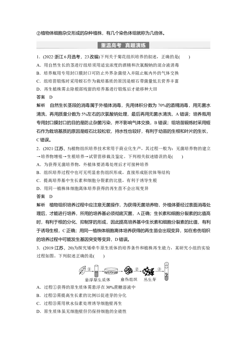2024年高考生物一轮复习（新人教版）第10单元　第3课时　植物细胞工程_09高考生物_2024年新高考资料_1.2024一轮复习_2024年高考生物一轮复习讲义（新人教版）