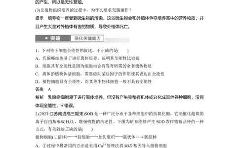 2024年高考生物一轮复习（新人教版）第10单元　第3课时　植物细胞工程_09高考生物_2024年新高考资料_1.2024一轮复习_2024年高考生物一轮复习讲义（新人教版）