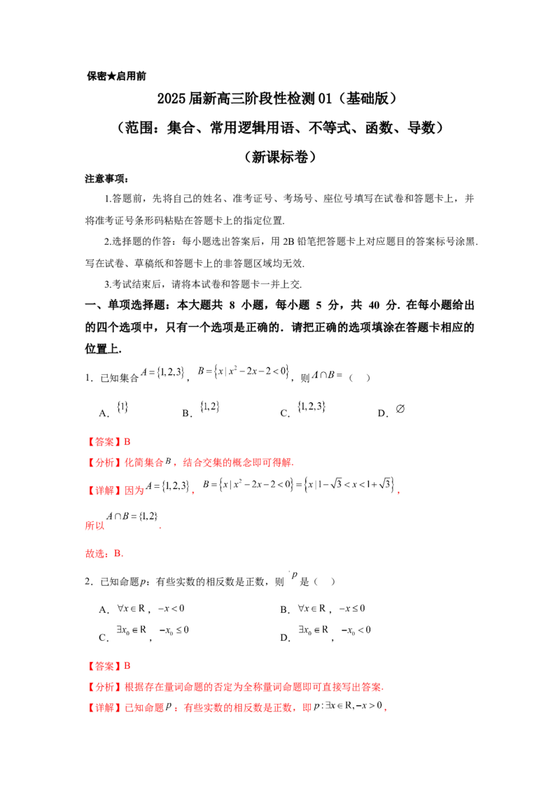 2025届新高三阶段性检测01基础版（范围：集合、常用逻辑用语、不等式、函数、导数）（解析版）_02高考数学_2025年新高考资料_一轮复习
