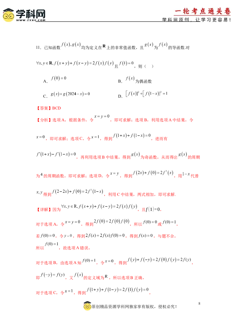 2025届新高三阶段性检测01基础版（范围：集合、常用逻辑用语、不等式、函数、导数）（解析版）_02高考数学_2025年新高考资料_一轮复习