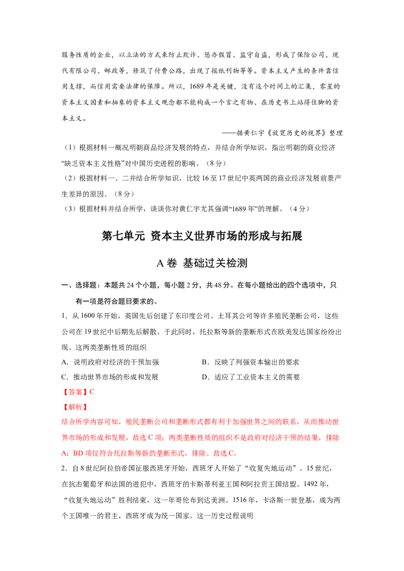 2023届高考历史一轮复习双测卷&mdash;&mdash;资本主义世界市场的形成与拓展A卷(word版含解析）_07高考历史_通用版（老高考）复习资料_2023年复习资料_2023届高考历史一轮复习双测卷（解析版）