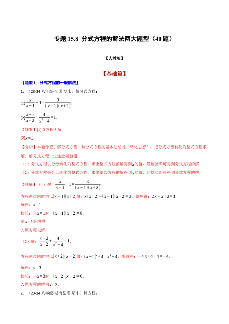 专题15.8分式方程的解法两大题型（40题）（人教版）（教师版）_初中数学_八年级数学上册（人教版）_母题专项-U66_2025版