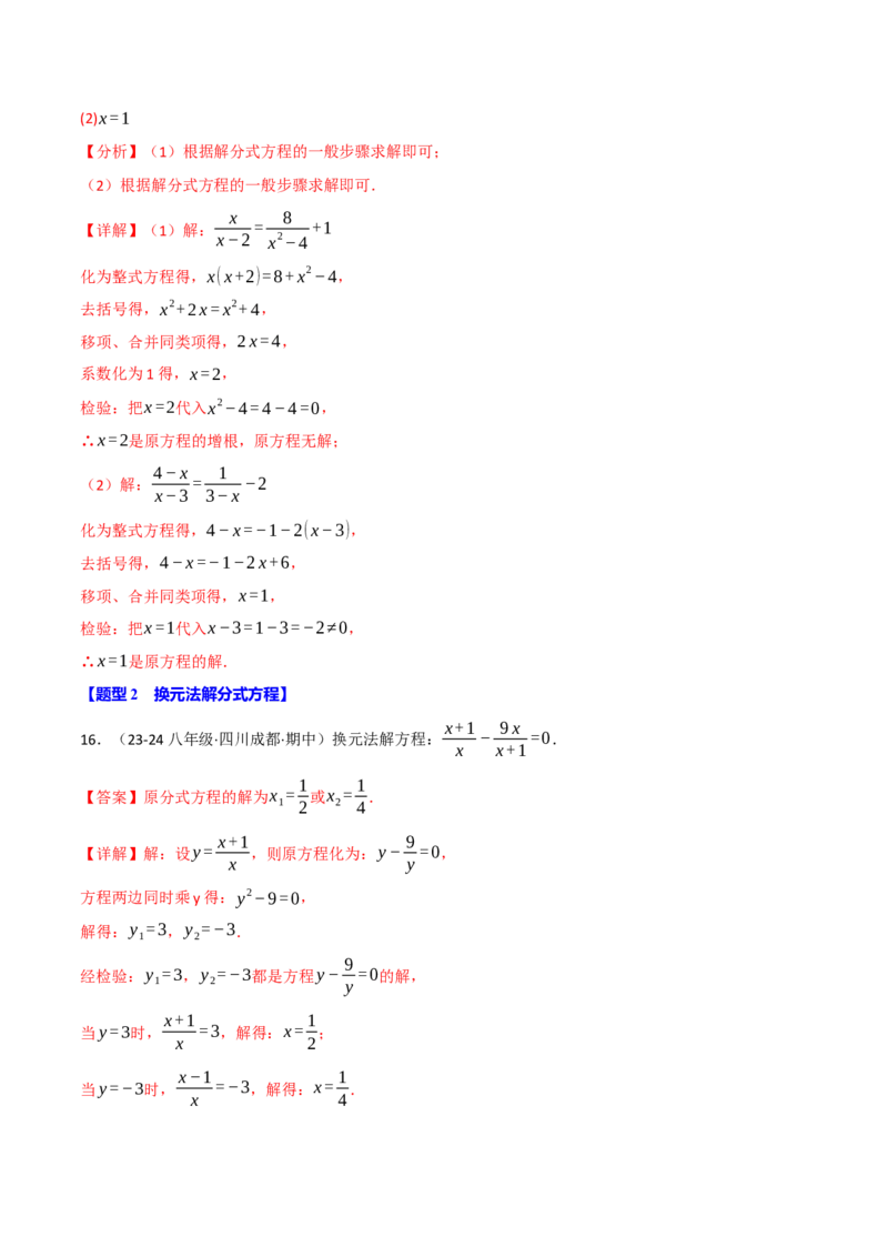 专题15.8分式方程的解法两大题型（40题）（人教版）（教师版）_初中数学_八年级数学上册（人教版）_母题专项-U66_2025版