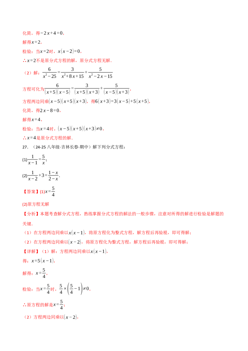 专题15.8分式方程的解法两大题型（40题）（人教版）（教师版）_初中数学_八年级数学上册（人教版）_母题专项-U66_2025版
