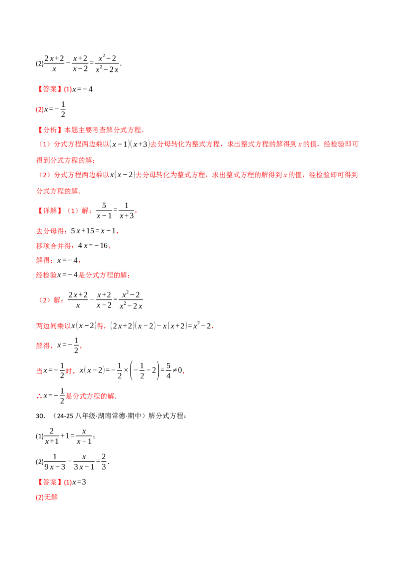 专题15.8分式方程的解法两大题型（40题）（人教版）（教师版）_初中数学_八年级数学上册（人教版）_母题专项-U66_2025版