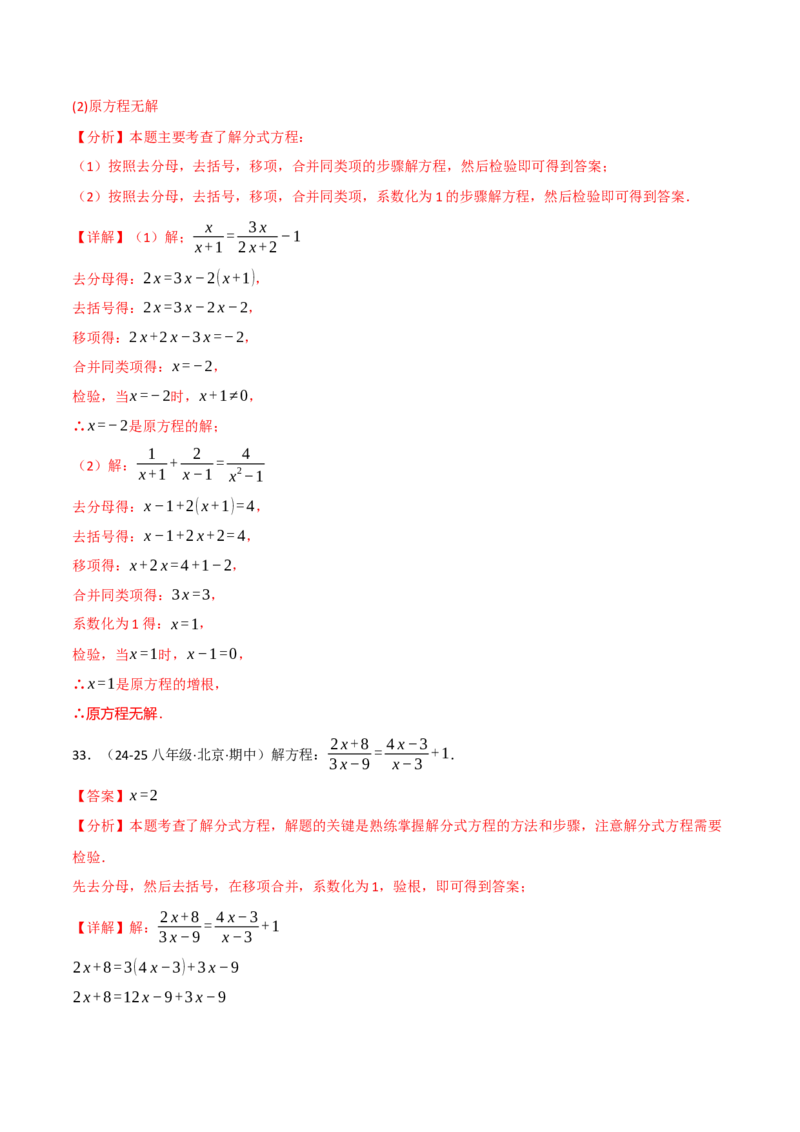 专题15.8分式方程的解法两大题型（40题）（人教版）（教师版）_初中数学_八年级数学上册（人教版）_母题专项-U66_2025版