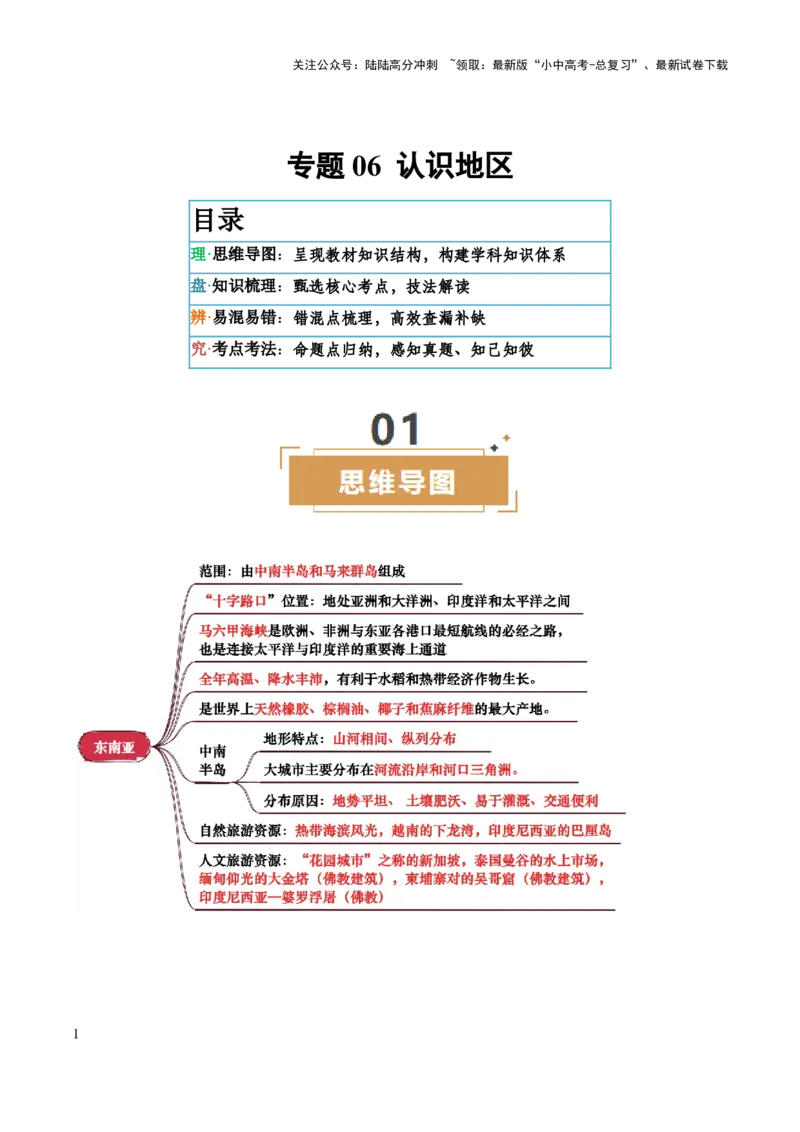 专题06认识地区-2025年中考地理知识点梳理（背诵版）_02中考总复习（2026版更新中）_09-地理-中考总复习_2025中考地理复习资料_2025年中考地理知识点_挖空版+背诵版