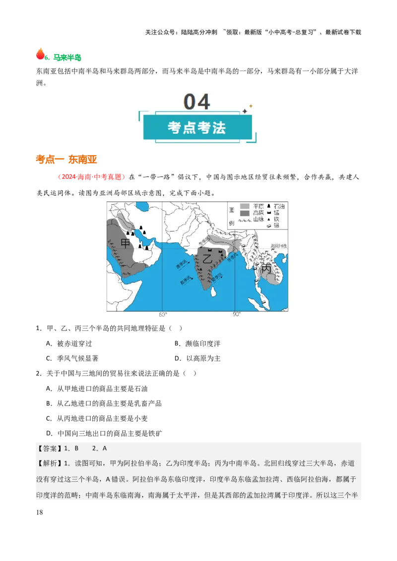 专题06认识地区-2025年中考地理知识点梳理（背诵版）_02中考总复习（2026版更新中）_09-地理-中考总复习_2025中考地理复习资料_2025年中考地理知识点_挖空版+背诵版
