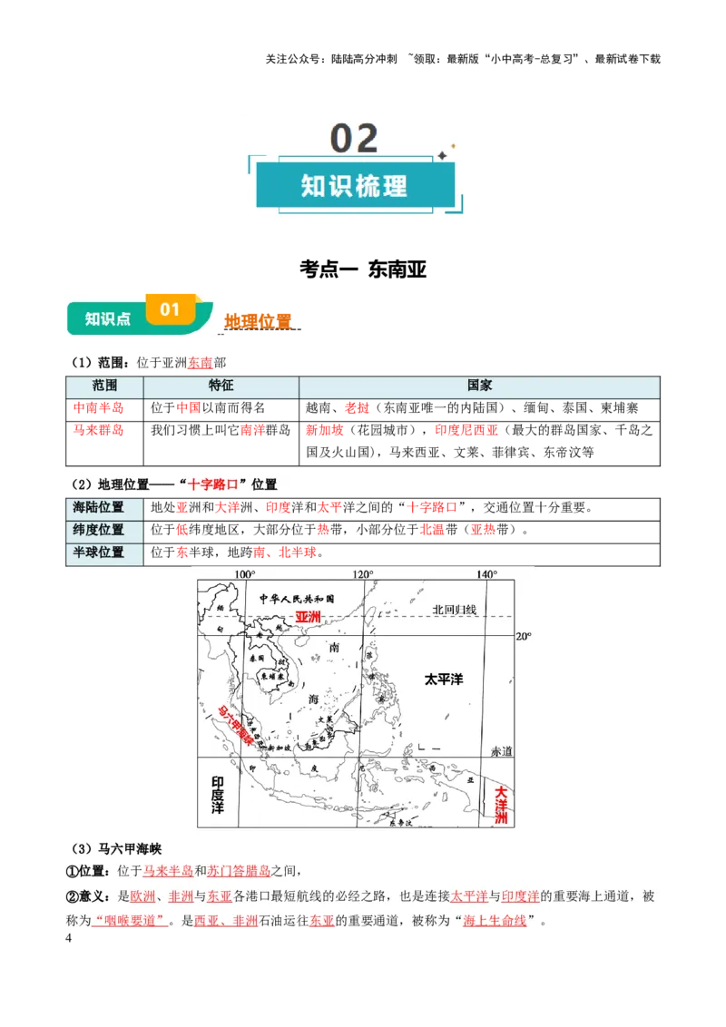专题06认识地区-2025年中考地理知识点梳理（背诵版）_02中考总复习（2026版更新中）_09-地理-中考总复习_2025中考地理复习资料_2025年中考地理知识点_挖空版+背诵版
