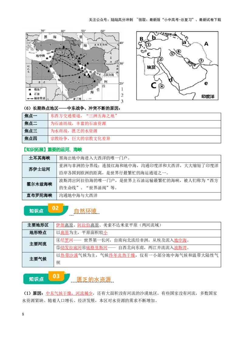 专题06认识地区-2025年中考地理知识点梳理（背诵版）_02中考总复习（2026版更新中）_09-地理-中考总复习_2025中考地理复习资料_2025年中考地理知识点_挖空版+背诵版