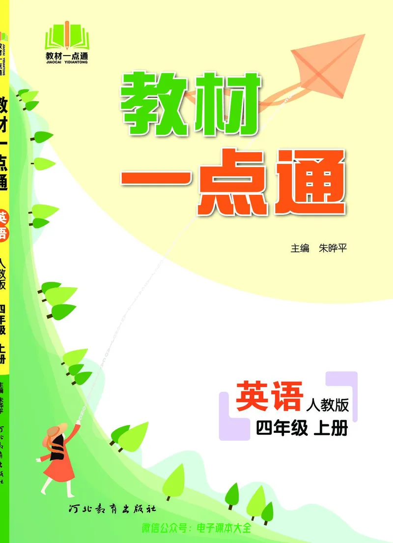 英语4A_26春四年级上下册人教版_四上英语合集人教版PEP英语四年级上册新教材（教学视频+课件+动画+音频+练习+教案）_17练习资料_小学英语（预习复习资料大礼包）_《教材一点通》