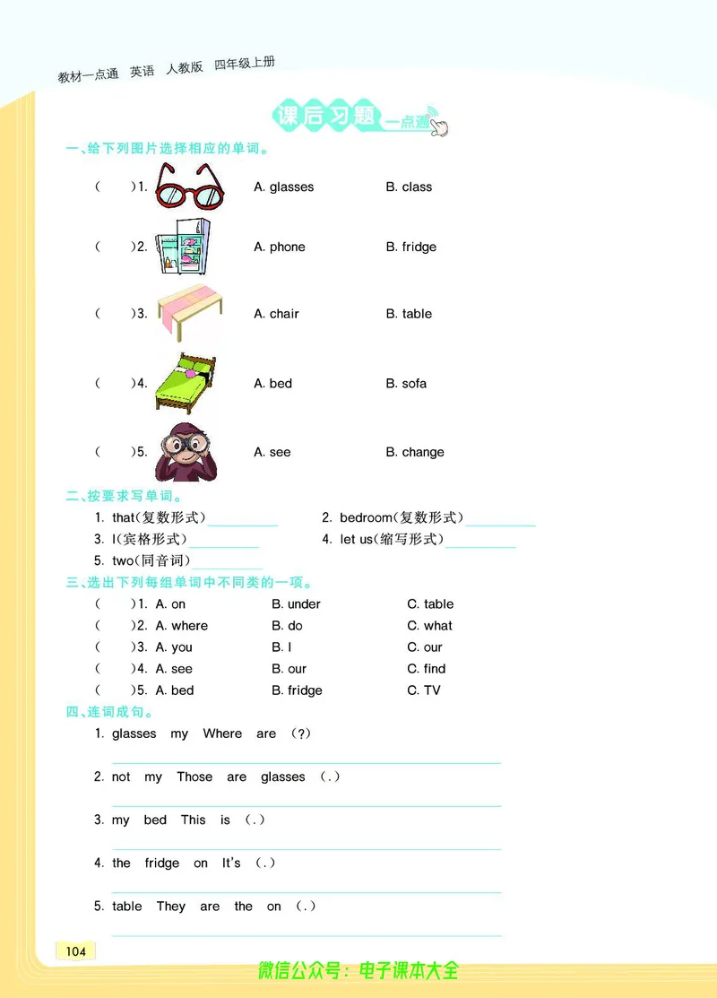 英语4A_26春四年级上下册人教版_四上英语合集人教版PEP英语四年级上册新教材（教学视频+课件+动画+音频+练习+教案）_17练习资料_小学英语（预习复习资料大礼包）_《教材一点通》