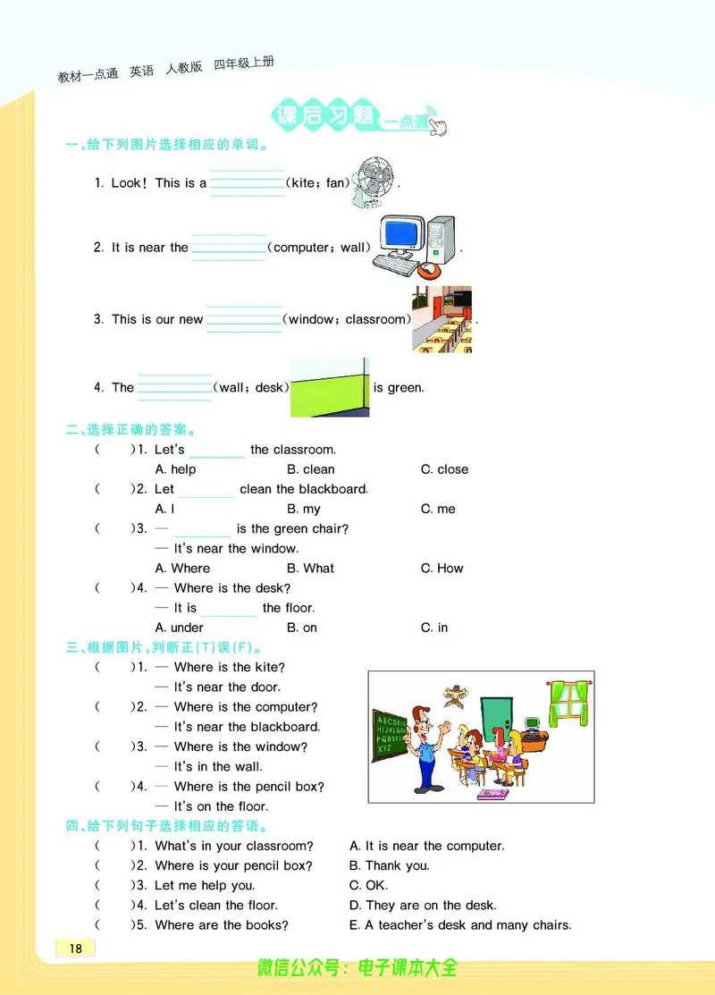 英语4A_26春四年级上下册人教版_四上英语合集人教版PEP英语四年级上册新教材（教学视频+课件+动画+音频+练习+教案）_17练习资料_小学英语（预习复习资料大礼包）_《教材一点通》