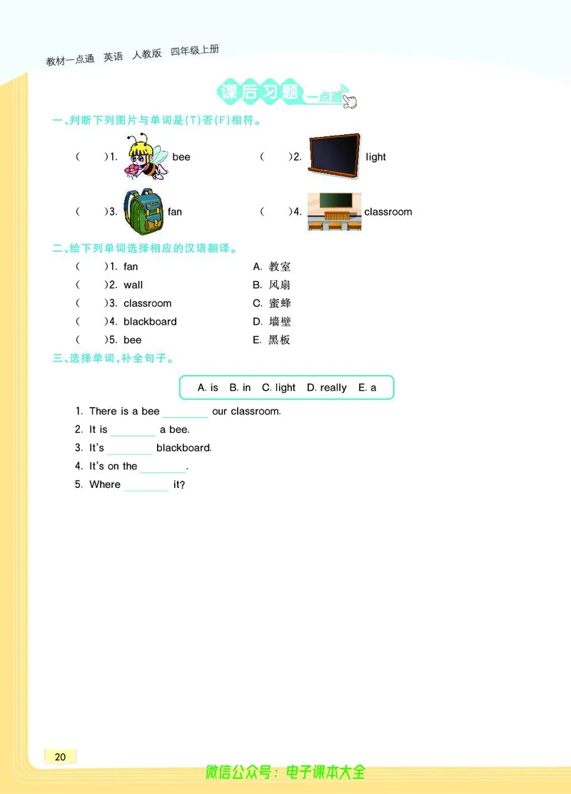 英语4A_26春四年级上下册人教版_四上英语合集人教版PEP英语四年级上册新教材（教学视频+课件+动画+音频+练习+教案）_17练习资料_小学英语（预习复习资料大礼包）_《教材一点通》