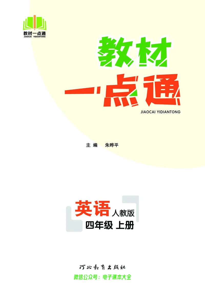 英语4A_26春四年级上下册人教版_四上英语合集人教版PEP英语四年级上册新教材（教学视频+课件+动画+音频+练习+教案）_17练习资料_小学英语（预习复习资料大礼包）_《教材一点通》