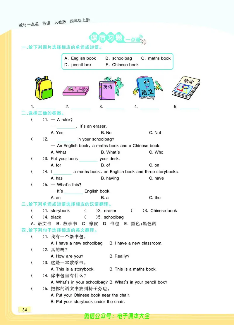 英语4A_26春四年级上下册人教版_四上英语合集人教版PEP英语四年级上册新教材（教学视频+课件+动画+音频+练习+教案）_17练习资料_小学英语（预习复习资料大礼包）_《教材一点通》