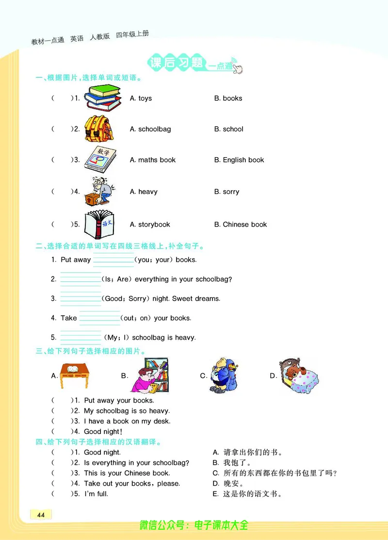 英语4A_26春四年级上下册人教版_四上英语合集人教版PEP英语四年级上册新教材（教学视频+课件+动画+音频+练习+教案）_17练习资料_小学英语（预习复习资料大礼包）_《教材一点通》