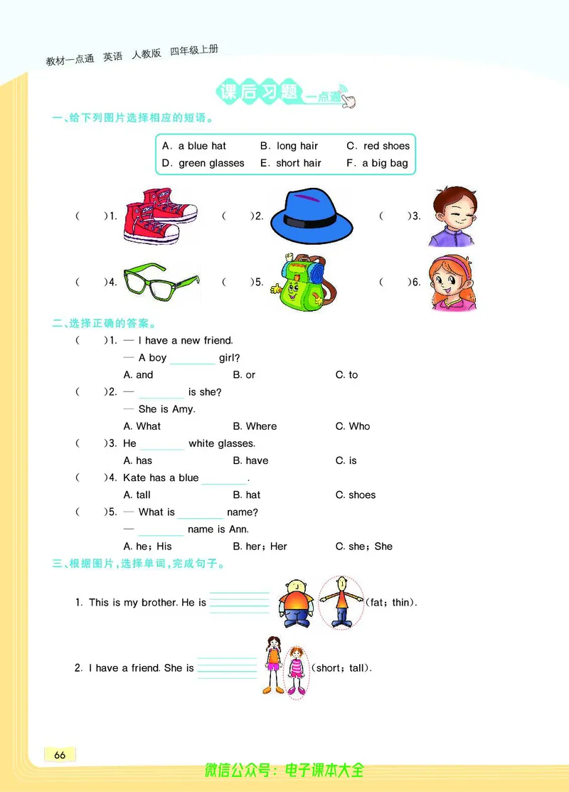 英语4A_26春四年级上下册人教版_四上英语合集人教版PEP英语四年级上册新教材（教学视频+课件+动画+音频+练习+教案）_17练习资料_小学英语（预习复习资料大礼包）_《教材一点通》
