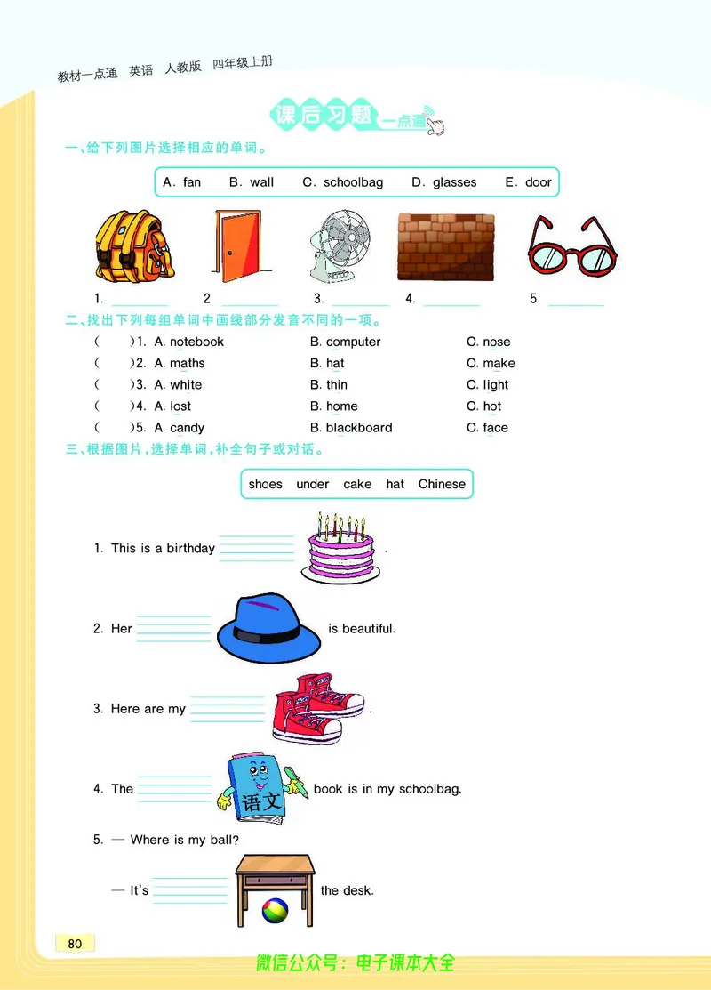 英语4A_26春四年级上下册人教版_四上英语合集人教版PEP英语四年级上册新教材（教学视频+课件+动画+音频+练习+教案）_17练习资料_小学英语（预习复习资料大礼包）_《教材一点通》