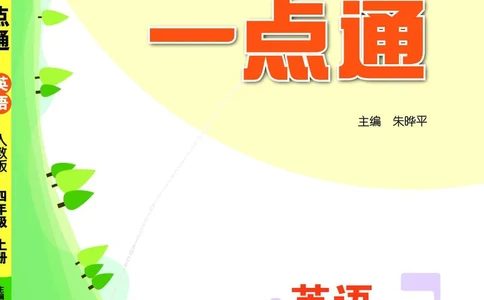 英语4A_26春四年级上下册人教版_四上英语合集人教版PEP英语四年级上册新教材（教学视频+课件+动画+音频+练习+教案）_17练习资料_小学英语（预习复习资料大礼包）_《教材一点通》