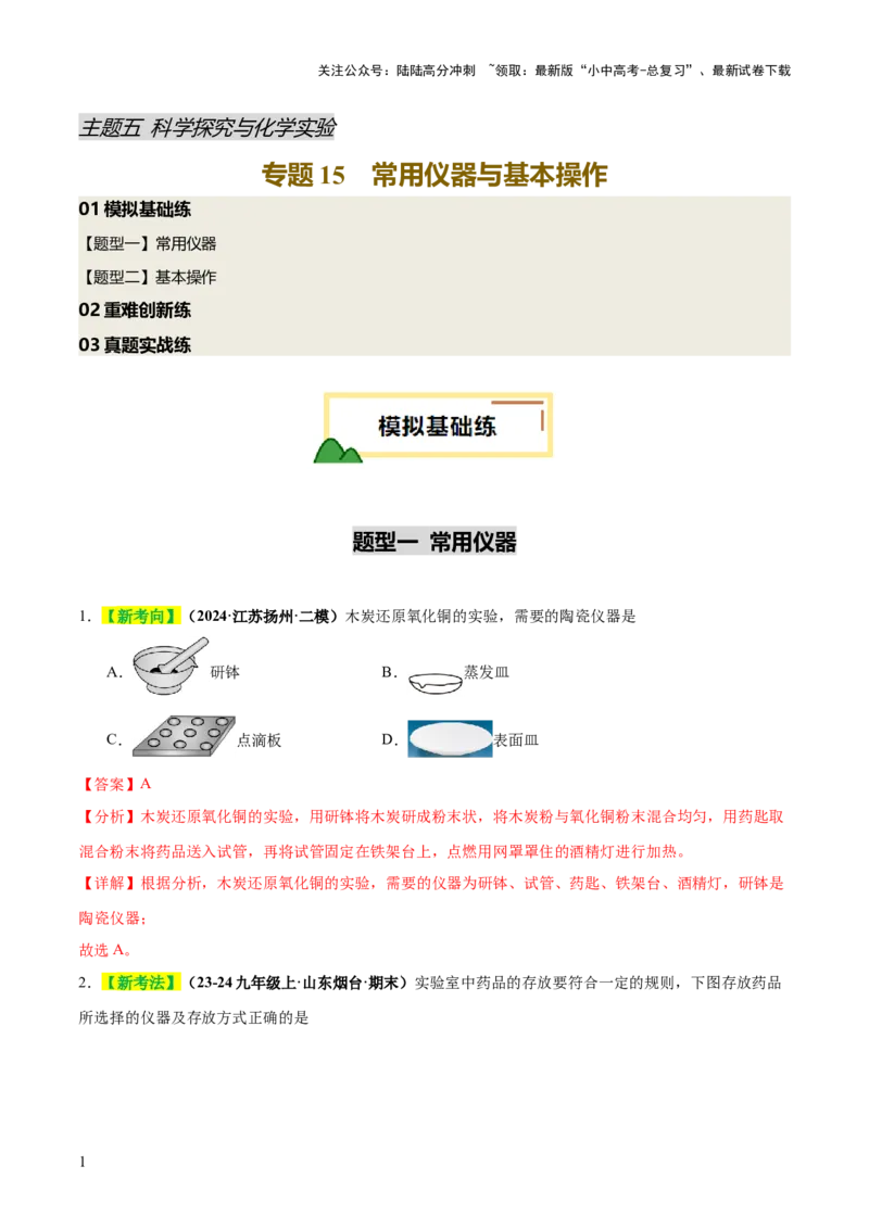 专题15常用仪器与基本操作（练习）（解析版）_02中考总复习（2026版更新中）_05-化学-中考总复习_2025年中考复习资料_2025中考化学一轮复习讲义+课件_练习