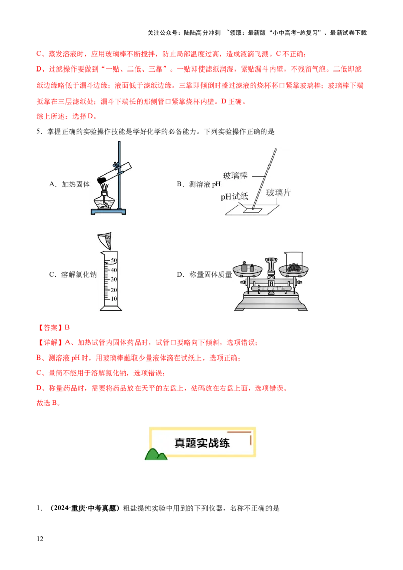 专题15常用仪器与基本操作（练习）（解析版）_02中考总复习（2026版更新中）_05-化学-中考总复习_2025年中考复习资料_2025中考化学一轮复习讲义+课件_练习
