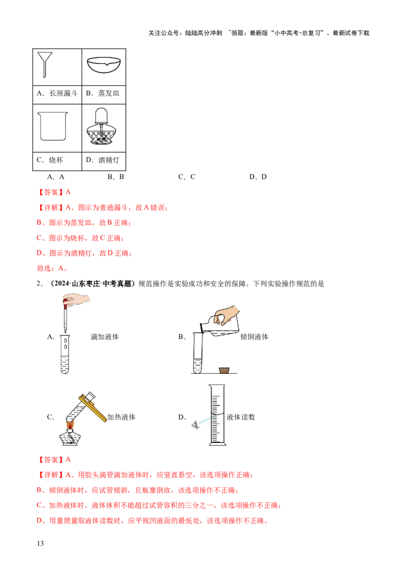 专题15常用仪器与基本操作（练习）（解析版）_02中考总复习（2026版更新中）_05-化学-中考总复习_2025年中考复习资料_2025中考化学一轮复习讲义+课件_练习