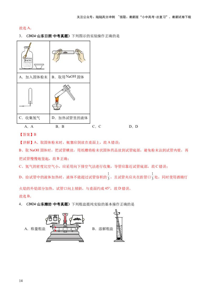 专题15常用仪器与基本操作（练习）（解析版）_02中考总复习（2026版更新中）_05-化学-中考总复习_2025年中考复习资料_2025中考化学一轮复习讲义+课件_练习