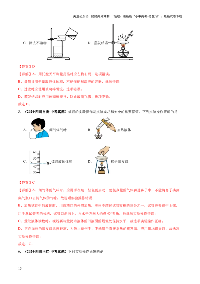 专题15常用仪器与基本操作（练习）（解析版）_02中考总复习（2026版更新中）_05-化学-中考总复习_2025年中考复习资料_2025中考化学一轮复习讲义+课件_练习