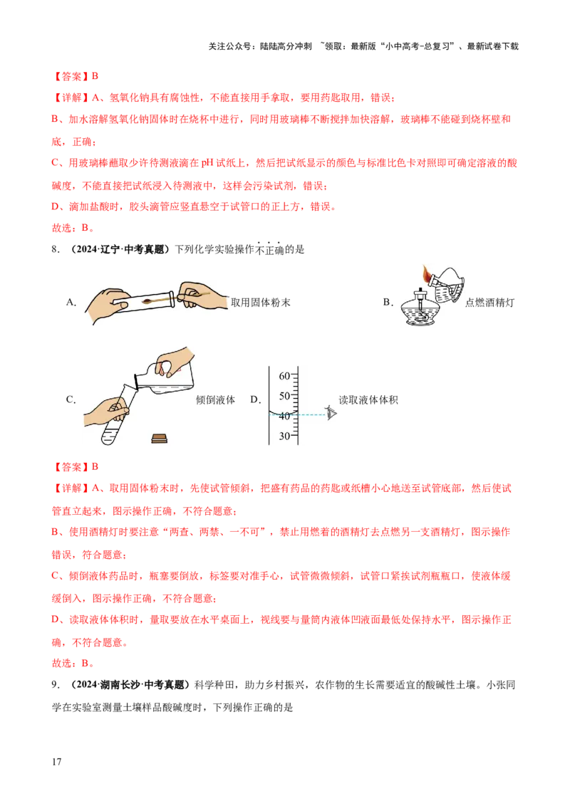 专题15常用仪器与基本操作（练习）（解析版）_02中考总复习（2026版更新中）_05-化学-中考总复习_2025年中考复习资料_2025中考化学一轮复习讲义+课件_练习