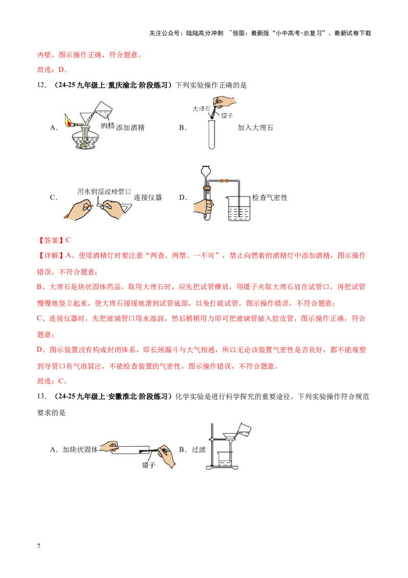 专题15常用仪器与基本操作（练习）（解析版）_02中考总复习（2026版更新中）_05-化学-中考总复习_2025年中考复习资料_2025中考化学一轮复习讲义+课件_练习