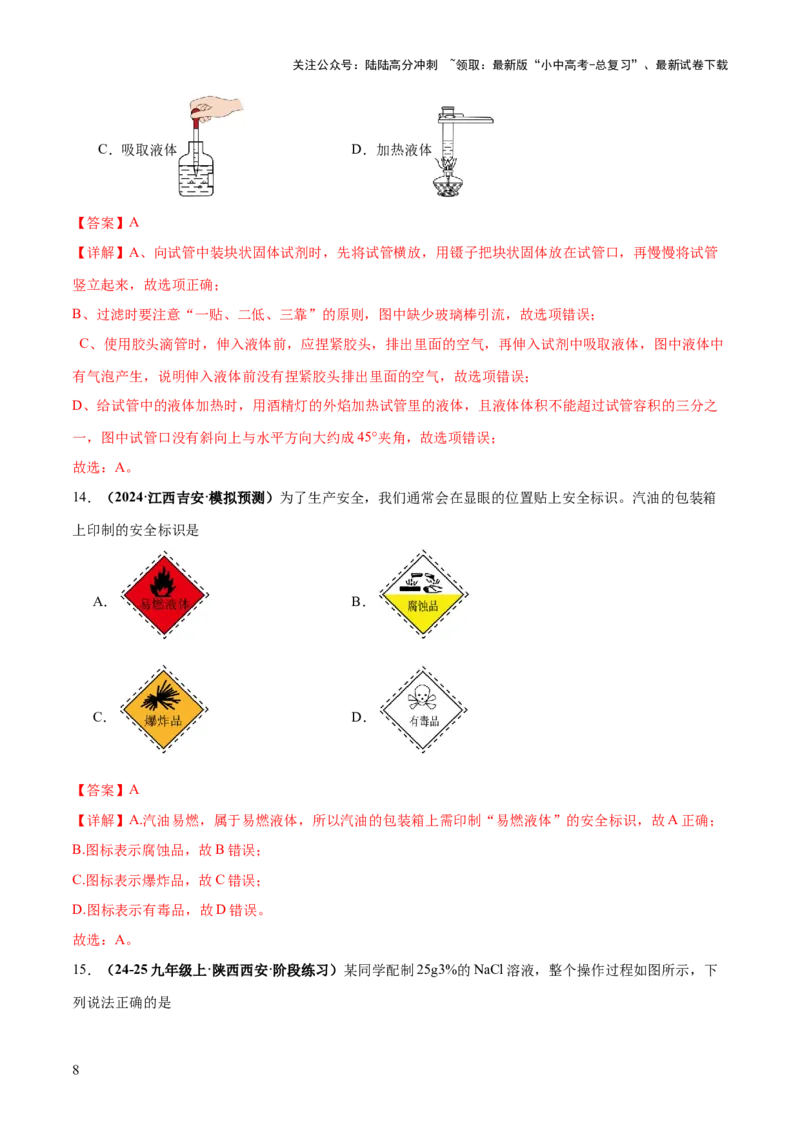 专题15常用仪器与基本操作（练习）（解析版）_02中考总复习（2026版更新中）_05-化学-中考总复习_2025年中考复习资料_2025中考化学一轮复习讲义+课件_练习