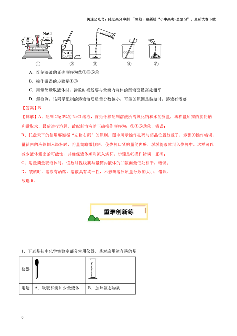 专题15常用仪器与基本操作（练习）（解析版）_02中考总复习（2026版更新中）_05-化学-中考总复习_2025年中考复习资料_2025中考化学一轮复习讲义+课件_练习