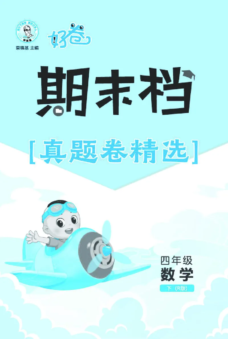 26春好卷四年级数学下（R版）期末档真题卷精选_26春好卷数学人教版_26春好卷数学人教四下