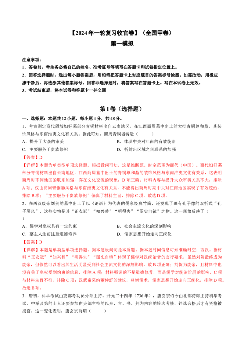 2024年一轮复习收官卷第一模拟（全国甲卷）（解析版）_07高考历史_2024年新高考资料_1.2024一轮复习_2024年高考历史一轮复习讲练测（新教材新高考）