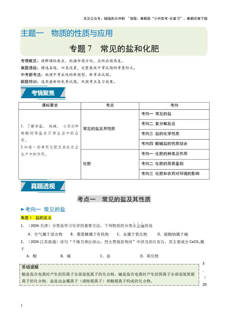 专题07常见的盐和化肥（原卷版）_02中考总复习（2026版更新中）_05-化学-中考总复习_2025年中考复习资料_备战2025年中考化学真题题源解密
